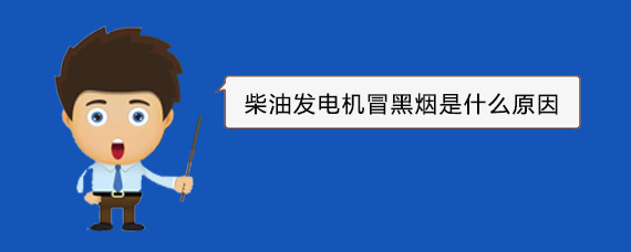 巴马柴油发电机冒黑烟是什么原因
